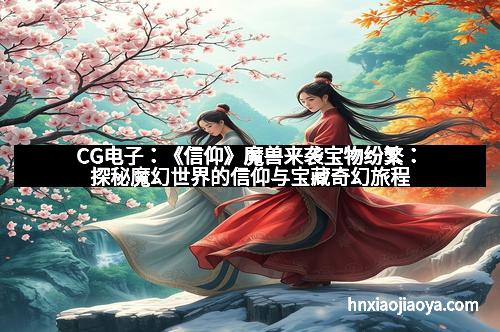 CG电子：《信仰》魔兽来袭宝物纷繁：探秘魔幻世界的信仰与宝藏奇幻旅程
