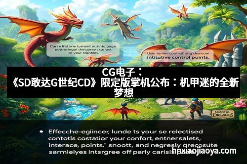 CG电子：《SD敢达G世纪CD》限定版掌机公布：机甲迷的全新梦想